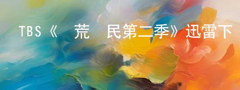 陳敏蘭發布TBS《開荒島民第二季》迅雷下載/在線觀看/百度云-都市/情感-美劇天堂